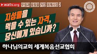 우림과 둠밈을 가진 대제사장 2 | 그리스도 안상홍님