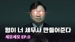 세무사 합격을 향한 서막 [세모세모 프로젝트] 지금 시작합니다 | 세모세모 EP.0