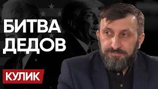  У ДЕМОКРАТОВ ПАНИКА: Байден НА ЗАМЕНУ и Фашизм ТРАМПА. КУЛИК: ЭТО было УНЫЛОЕ ЗРЕЛИЩЕ!