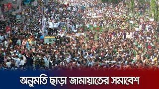 পুলিশের বাধা সত্ত্বেও মতিঝিলে জামায়াতের সমাবেশ | Jamaat-e-Islami | Motijheel Somabesh | JamunaTV