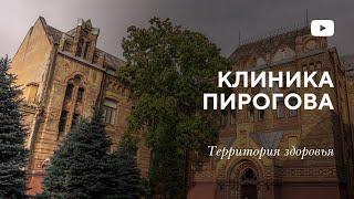 МНОГОПРОФИЛЬНАЯ КЛИНИКА ПИРОГОВА