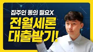 전세/월세 보증금대출 받기, 집주인 동의 필요X