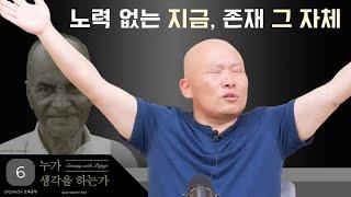 2025년 6월 24일 10년 결사 오후공부 : 누가 생각하는가-6