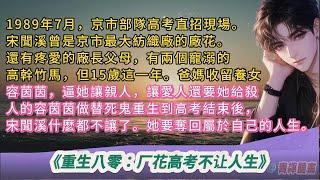 1989年7月，京市部隊高考直招現場。宋聞溪曾是京市最大紡織廠的廠花。還有疼愛的廠長父母，有兩個寵溺的高幹竹馬，但15歲這一年。爸媽收留養女容茵茵，逼她讓親人，讓愛人還要她給殺人的容茵茵做替死鬼重生到