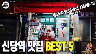 노포 분위기 신당역 맛집 BEST 5 ㅣ 주당 어르신들 사랑방은 진짜 원래 이정도임? (최초 공개!)