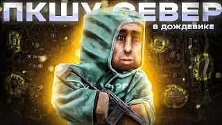 ДОЖДЕВИК = СЕВЕР / STALCRAFT