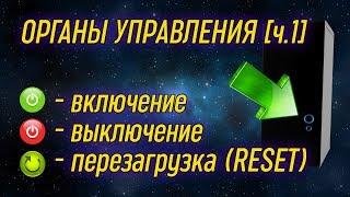 Урок 04.1 - Органы управления [включение, выключение и перезагрузка] | Компьютерные курсы 2019