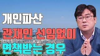 개인파산 관재인 선임없이 면책받는 경우