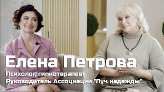 Елена ПЕТРОВА о счастье, семье и правильном выборе психолога /Время Инноваций интервью