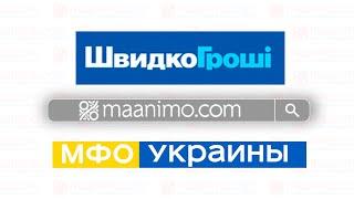 ШвидкоГроши - кредит наличными или онлайн на карту в Украине / maanimo