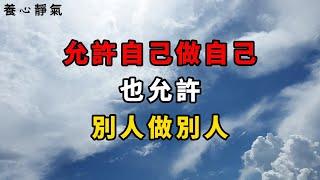 一個真正的強者，是允許一切發生，允許自己做自己，也允許別人做別人【養心靜氣】