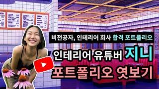 [인테리어 디자이너] 비전공자 유튜버 지니 포트폴리오 엿보기