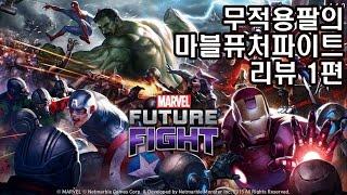 무적용팔] 마블 퓨처 파이트 육성 리뷰 1편