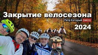 Закрытие велосезона  2024  Отлично прокатились!