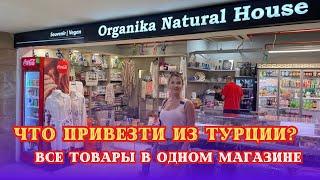 ЧТО ПРИВЕЗТИ ИЗ ТУРЦИИ? ВСЕ ТОВАРЫ В ОДНОМ МАГАЗИНЕ.