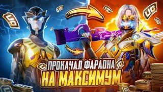 УЛУЧШИЛ ФАРАОНА НА МАКСИМУМ  PUBG Mobile - С ВЕБКОЙ НА РУКИ | ПУБГ МОБАЙЛ - Handcam