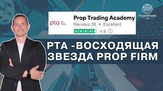 Обзор Prop Trading Academy: выгодные условия и работа со всеми странами, включая РФ