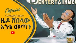 አጎቴ በካራክተር ፈታ ሊያረገን ነው!.. new zedo comedy | new ethiopian comedy | zedo comedy new 2024 shorts