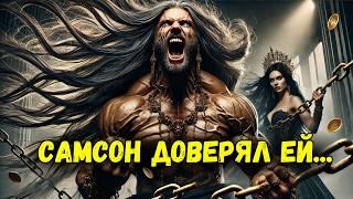 Почему Далила предала Самсона? Величайшего воина Библии!