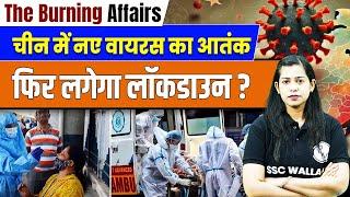 China Virus Today News | चीन में नए वायरस का आतंक फिर लगेगा लॉकडाउन? | China New Virus 2025