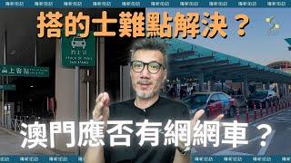 【傳新街訪】澳門應否有網網車？搭的士點解決？