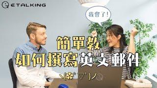 Etalking 英文小教室 – 英文Email怎麼寫？這些錯誤絕對不要犯！ ft.  @Brian2Taiwan