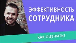 эффективность сотрудника