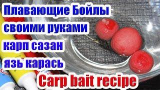 Плавающие Бойлы Своими руками для Карпа Сазана Как сделать бойлы. boilie, carp bait recipe