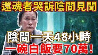 台灣男子死後受不了陰間，竟生生活了過來！醒後痛哭：陰間一天有48個小時，一碗白飯要70萬！丨禪語