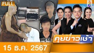 รายการคุยข่าวเช้าช่อง8 | 15 ธ.ค. 67 | FULL EP | คุยข่าวเช้า ออนไลน์ | ข่าวช่อง8