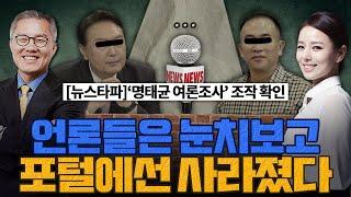 [계.떼.들 시즌2] ‘명태균 여론조작’ 언론들은 눈치보고 포털에선 사라졌다