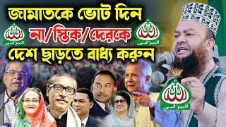 বাংলাদেশ জামাত ইসলামকে ভোট দিন শান্তিতে দেশে  থাকুন।মুফতি ড.আবুল কালাম আজাদ বাশার। নতুন ওয়াজ।