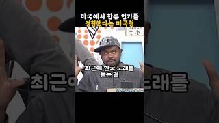 한류때문에 미국에서 겪은 썰을 푸는 미국형