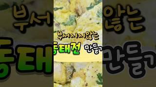 #설날특집 #명절음식 #동태전만들기 자세한 이야기는 야옹이여사 블로그에서🩷