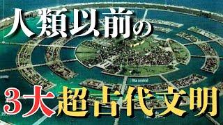 【衝撃】古代に超高度文明が存在していた⁉超古代文明の痕跡の謎に迫る【都市伝説】