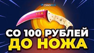 СО 100 Рублей до НОЖА на CSGORUN  ВОТ ПОЧЕМУ ЭТО ЛУЧШАЯ ТАКТИКА