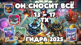  ПРОСТОЙ ИМБОВЫЙ МИКС! 13ТХ 14ТХ 15ТХ ГИДРА + ДЕСАНТ + ПРОХОДКА ЧЕМПИОНКИ  КЛЕШ ОФ КЛЕНС CLASH CoC