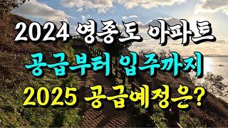 2024 영종도 아파트 이슈 총정리(공급, 입주, 취소, 공급예정, 입주예정)