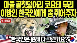 [해외감동사연] "총을 주라고?" 미국 마을을 덮친 코요테 무리, 이방인 한국인의 ‘한 방’에 모든 것이 끝났다!