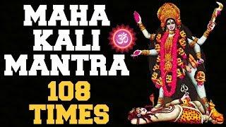 MAHAKALI MANTRA : 108 TIMES : KILL EVIL & INJUSTICE IN LIFE : VERY POWERFUL