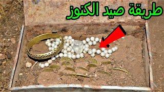 كنوز ودفائن فك جرون ورموز والوصول بدقة للهدف عالم اثار  treasure hunter -how to find treasure