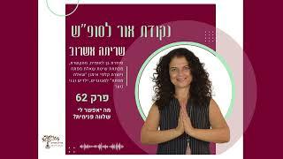 פרק 62#  - מה יאפשר לי שלווה פנימית?