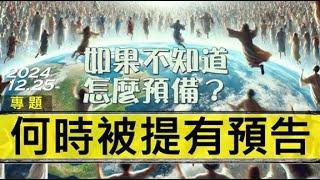 [糧好專題] 12月25日 何時被提有預告 | 如果不知道怎麼預備？ 2024