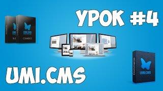 Движок UMI.CMS | Урок #4 - Обзор Админ панели