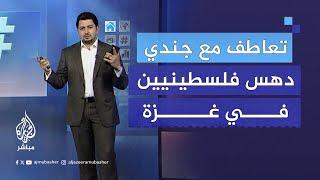 تقرير لـ "سي إن إن" يتعاطف مع جندي إسرائيلي "مصدوم" بسبب دهـ.ـسه الفلسطينيين!