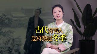 古代的窮苦人家，如何熬過寒冷的冬天？