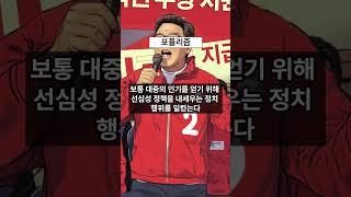 포퓰리즘(populism) - 하루 1분 시사상식