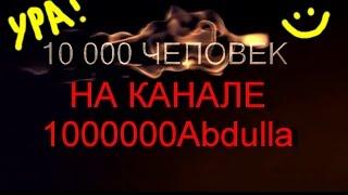 1000000Abdulla благодарит всех за подписку на канал!!! Нас уже 10000!!!