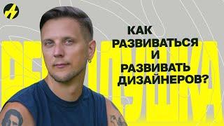 Как развиваться (и получать больше) дизайнеру? Игорь Готт — экс-дизайн-директор Ростелекома