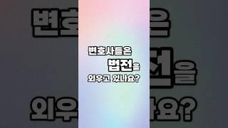 변호사들은 법전을 외우고 있나요?